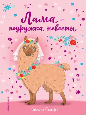 cover image of Лама – подружка невесты